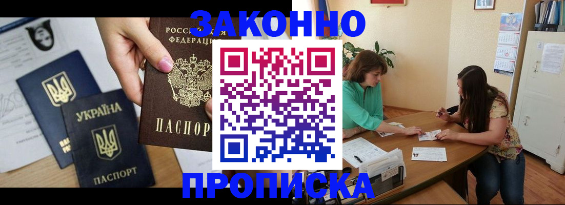 прописка в Хабаровске